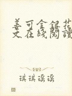 姜可金银花露原文在线阅读免费