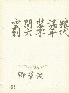 空间装满粮食回到六零年代