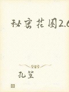 秘密花园2.6