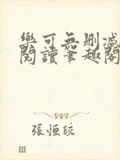 乐可无删减免费阅读笔趣阁