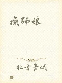 操师娘