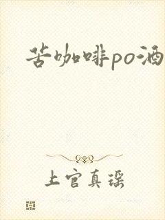 苦咖啡po酒醒封面