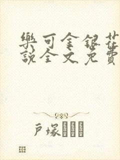 乐可金银花露小说全文免费阅读