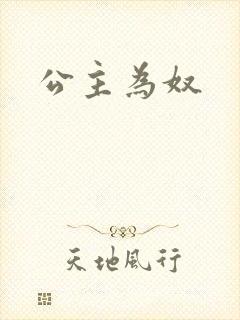公主为奴