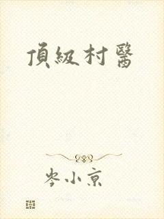 顶级村医封面
