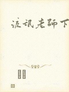 流氓老师下载