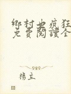 乡村也疯狂小说免费阅读全文