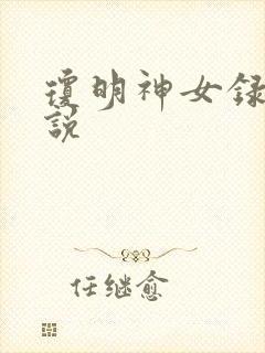 琼明神女录 小说封面