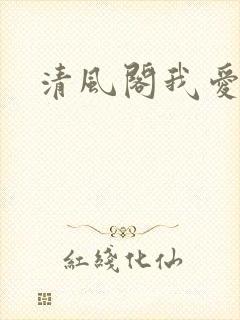清风阁我爱千