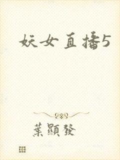 妖女直播5