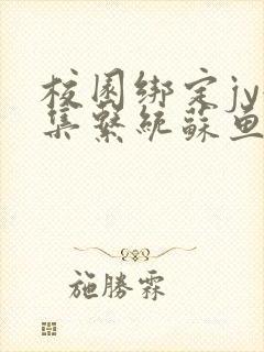 校园绑定jy收集系统苏鱼