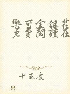 乐可金银花全文免费阅读在线图片