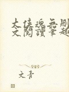大侠魂无删节全文阅读笔趣阁