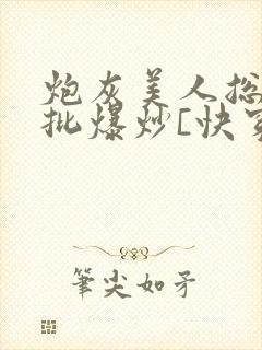 炮灰美人总被疯批爆炒[快穿]