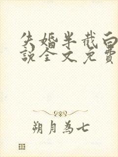失婚半截白菜小说全文免费阅读