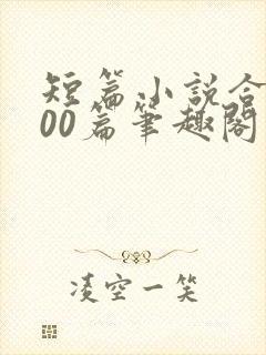 短篇小说合集500篇笔趣阁封面