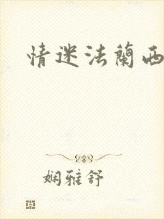 情迷法兰西