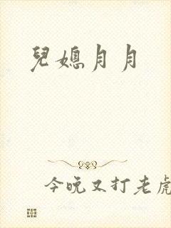 儿媳月月