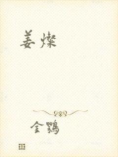 姜灿