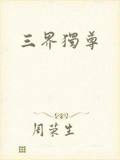三界独尊