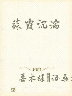 苏霞沉沦