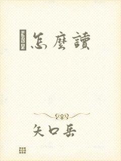 鹮怎么读封面
