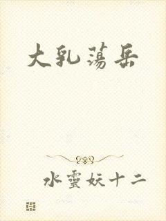 大乳荡岳