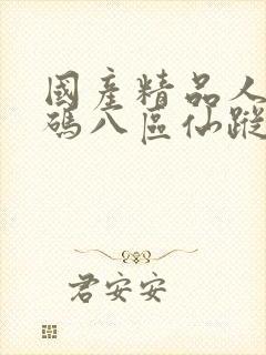 国产精品人妻无码八区仙踪林