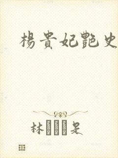 杨贵妃艳史A版