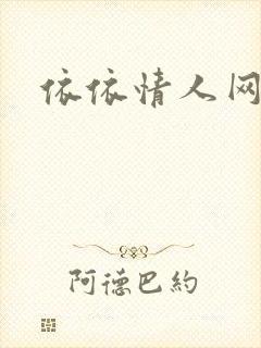 依依情人网