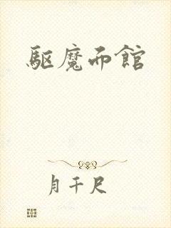 驱魔面馆