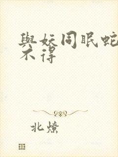 与妖同眠蛇王惹不得