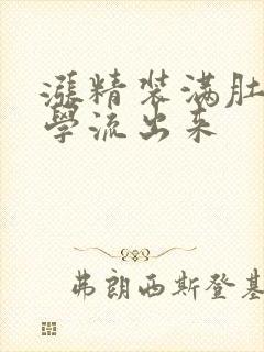 涨精装满肚子上学流出来