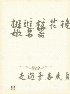 挺进校花后臀白嫩名器