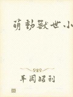 萌动兽世小说