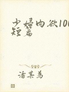 少妇肉欲100短篇