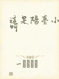 这是阳台小点声叫