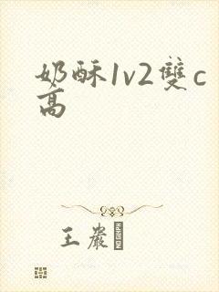 奶酥1v2双c高