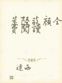 叶陵苏颜全文免费阅读