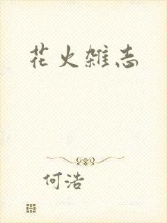 花火杂志