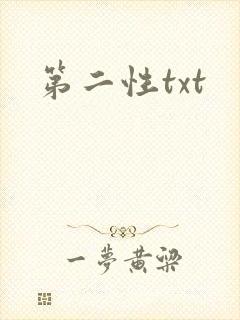 第二性txt