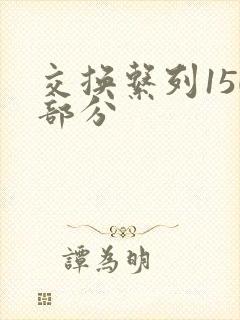 交换系列150部分