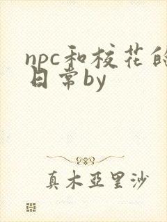npc和校花的日常by