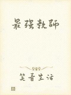 最强教师封面