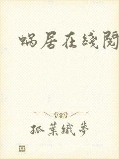 蜗居在线阅读封面