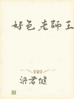好色老师王霞