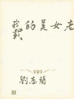 我的美女老师下载