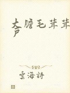 大胆毛茸茸的湿户