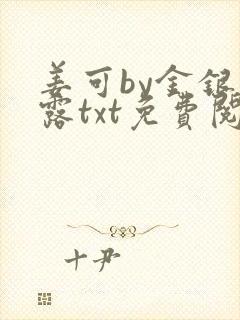 姜可by金银花露txt免费阅读