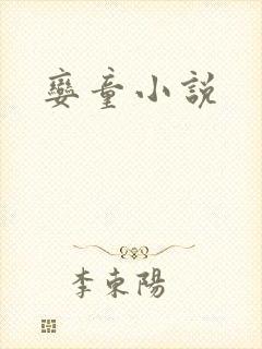 娈童小说